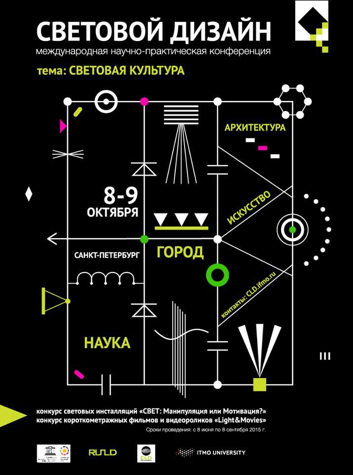 Международная научно-практическая конференция «Световой дизайн 2015»